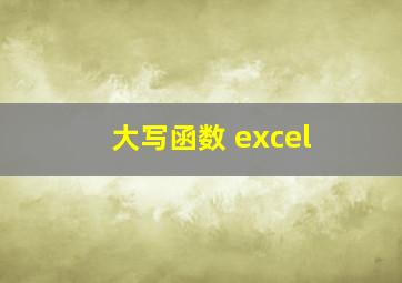 大写函数 excel